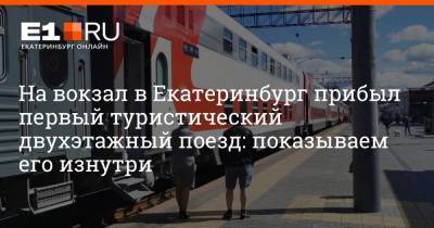 На вокзал в Екатеринбург прибыл первый туристический двухэтажный поезд: показываем его изнутри