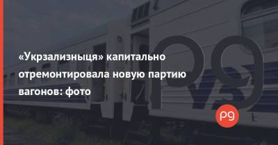 «Укрзализныця» капитально отремонтировала новую партию вагонов: фото