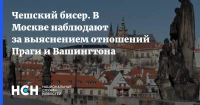 Чешский бисер. В Москве наблюдают за выяснением отношений Праги и Вашингтона
