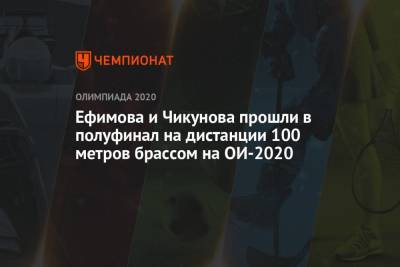 Ефимова и Чикунова прошли в полуфинал на дистанции 100 метров брассом на ОИ-2021