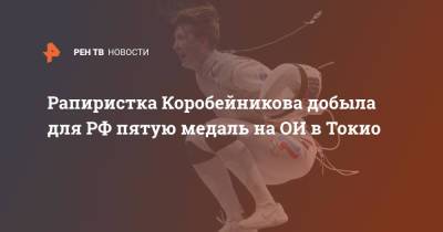 Рапиристка Коробейникова добыла для РФ пятую медаль на ОИ в Токио