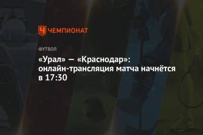 «Урал» — «Краснодар»: онлайн-трансляция матча начнётся в 17:30