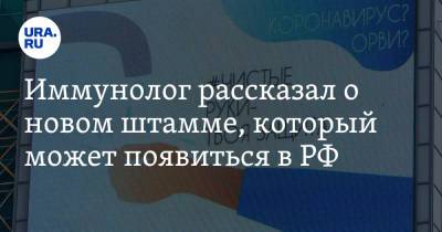 Иммунолог рассказал о новом штамме, который может появиться в РФ