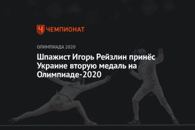 Шпажист Игорь Рейзлин принёс Украине вторую медаль на Олимпиаде-2020