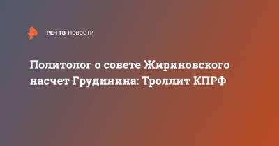 Политолог о совете Жириновского насчет Грудинина: Троллит КПРФ