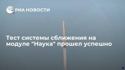 Глава Роскосмоса Рогозин: тест системы сближения на модуле "Наука", летящем к МКС, прошел успешно