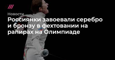 Россиянки завоевали серебро и бронзу в фехтовании на рапирах на Олимпиаде