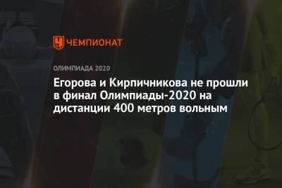 Егорова и Кирпичникова не прошли в финал Олимпиады-2021 на дистанции 400 метров вольным