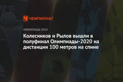 Колесников и Рылов вышли в полуфинал Игр-2021 на дистанции 100 метров на спине