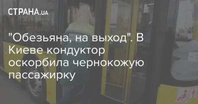 "Обезьяна, на выход". В Киеве кондуктор оскорбила чернокожую пассажирку
