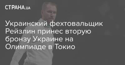 Украинский фехтовальщик Рейзлин принес вторую бронзу Украине на Олимпиаде в Токио