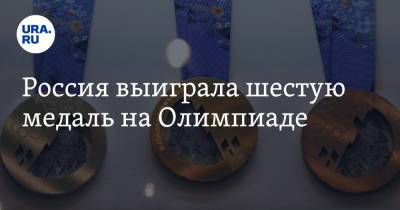 Россия выиграла шестую медаль на Олимпиаде