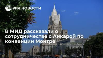 МИД: Москва ведет диалог с Анкарой по вопросу о статусе проливов Босфор и Дарданеллы