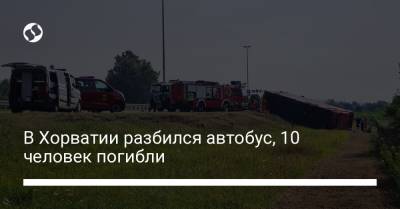 В Хорватии разбился автобус, 10 человек погибли