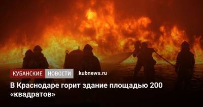 В Краснодаре горит здание площадью 200 «квадратов»