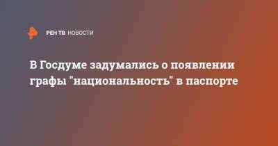 Ильдар Гильмутдинов - В Госдуме задумались о появлении графы "национальность" в паспорте - ren.tv - Москва