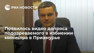 СК опубликовал видео допроса подозреваемого в избиении министра связи Приамурья Курдюкова