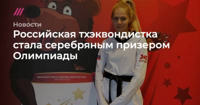 Российская тхэквондистка стала серебряным призером Олимпиады