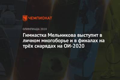 Гимнастка Мельникова выступит в личном многоборье и в финалах на трёх снарядах на ОИ-2021