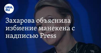 Захарова объяснила избиение манекена с надписью Press. «Все делаем с любовью»
