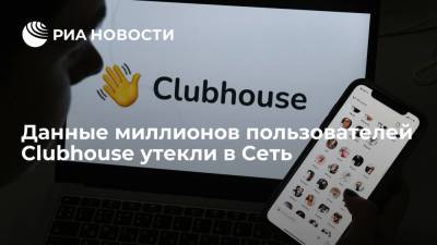 Хакеры выставили на продажу базу номеров миллионов пользователей Clubhouse