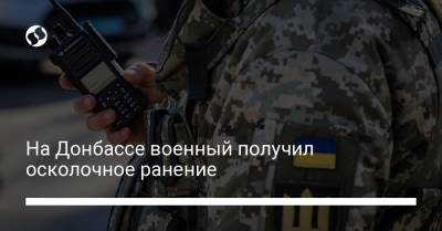 На Донбассе военный получил осколочное ранение