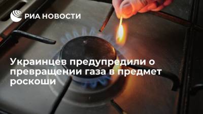 Украинский журналист Минин предупредил о превращении газа в предмет роскоши