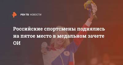Российские спортсмены поднялись на пятое место в медальном зачете ОИ