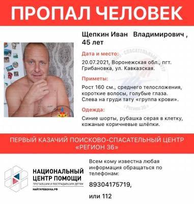 Пропавшего без вести 45-летнего семьянина разыскивают в Воронежской области