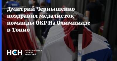 Дмитрий Чернышенко поздравил медалисток команды ОКР На Олимпиаде в Токио