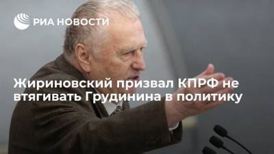 Лидер ЛДПР Жириновский попросил Зюганова не втягивать Грудинина в политику