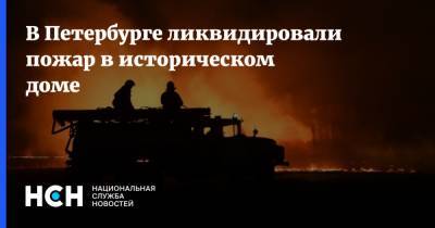 В Петербурге ликвидировали пожар в историческом доме