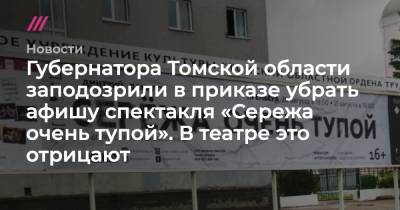 Губернатора Томской области заподозрили в приказе убрать афишу спектакля «Сережа очень тупой». В театре это отрицают