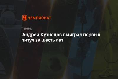 Андрей Кузнецов выиграл челленджер в Нур-Султане