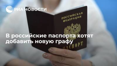 Депутат Госдумы Гильмутдинов предложил добавить новую графу в российские паспорта
