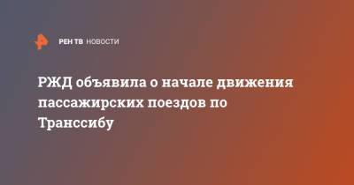 РЖД объявила о начале движения пассажирских поездов по Транссибу