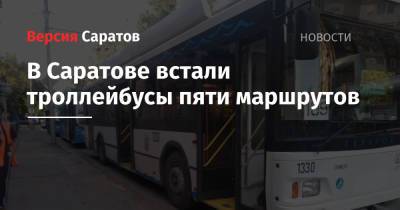 В Саратове встали троллейбусы пяти маршрутов