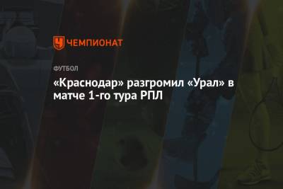 «Краснодар» разгромил «Урал» в матче 1-го тура РПЛ