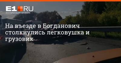 На въезде в Богданович столкнулись легковушка и грузовик
