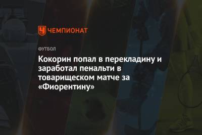 Кокорин попал в перекладину и заработал пенальти в товарищеском матче за «Фиорентину»