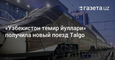 «Узбекистон темир йуллари» получила новый поезд Talgo