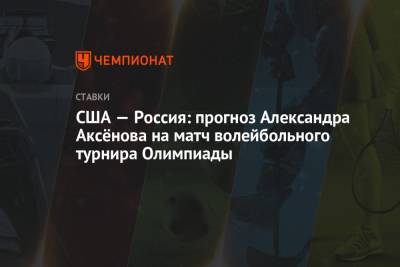 США — Россия: прогноз Александра Аксёнова на матч волейбольного турнира Олимпиады