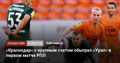 «Краснодар» с крупным счетом обыграл «Урал» в первом матче РПЛ