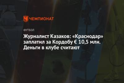 Журналист Казаков: «Краснодар» заплатил за Кордобу € 10,5 млн. Деньги в клубе считают