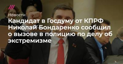 Кандидат в Госдуму от КПРФ Николай Бондаренко сообщил о вызове в полицию по делу об экстремизме