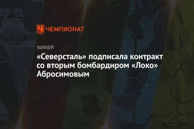 «Северсталь» подписала контракт со вторым бомбардиром «Локо» Абросимовым