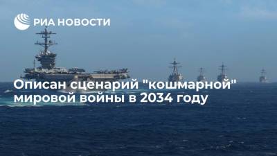 Американский адмирал Ставридис описал сценарий "кошмарной" мировой войны в 2034 году