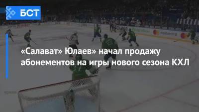 «Салават» Юлаев» начал продажу абонементов на игры нового сезона КХЛ