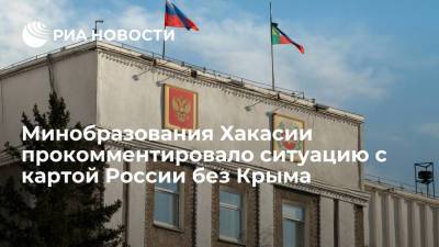 Минобразования Хакасии прокомментировало сообщения о размещении в Instagram карты России без Крыма