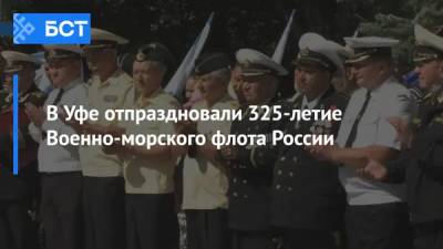 В Уфе отпраздновали 325-летие Военно-морского флота России